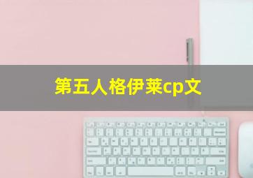 第五人格伊莱cp文