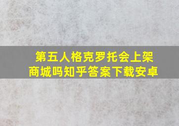 第五人格克罗托会上架商城吗知乎答案下载安卓