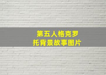 第五人格克罗托背景故事图片