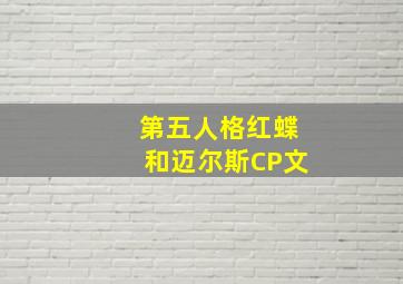 第五人格红蝶和迈尔斯CP文