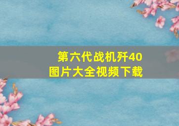 第六代战机歼40图片大全视频下载