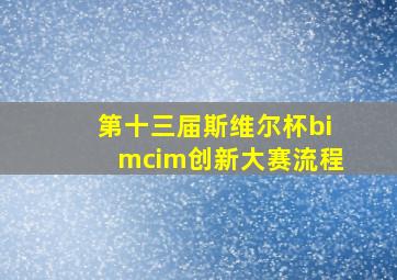 第十三届斯维尔杯bimcim创新大赛流程