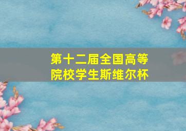 第十二届全国高等院校学生斯维尔杯