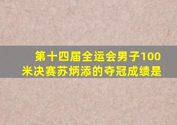 第十四届全运会男子100米决赛苏炳添的夺冠成绩是