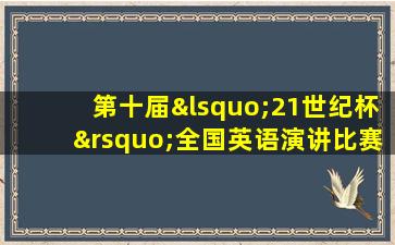 第十届‘21世纪杯’全国英语演讲比赛冠军