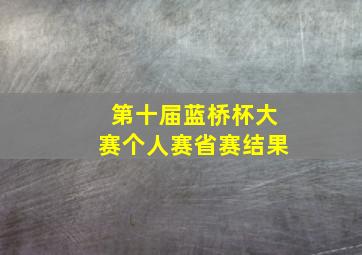 第十届蓝桥杯大赛个人赛省赛结果