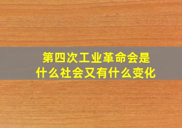 第四次工业革命会是什么社会又有什么变化