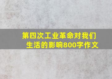 第四次工业革命对我们生活的影响800字作文