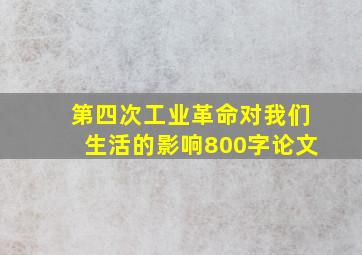 第四次工业革命对我们生活的影响800字论文