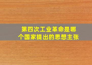 第四次工业革命是哪个国家提出的思想主张