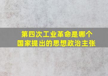 第四次工业革命是哪个国家提出的思想政治主张