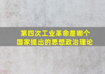 第四次工业革命是哪个国家提出的思想政治理论