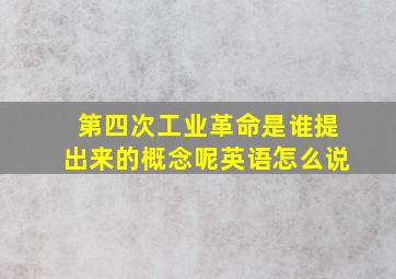 第四次工业革命是谁提出来的概念呢英语怎么说