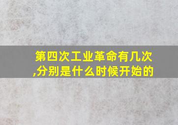 第四次工业革命有几次,分别是什么时候开始的