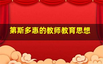 第斯多惠的教师教育思想