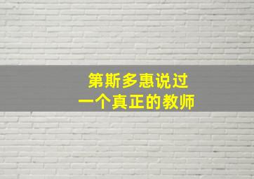 第斯多惠说过一个真正的教师