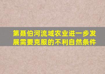 第聂伯河流域农业进一步发展需要克服的不利自然条件