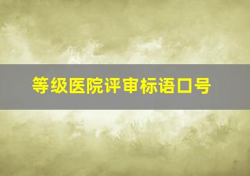 等级医院评审标语口号