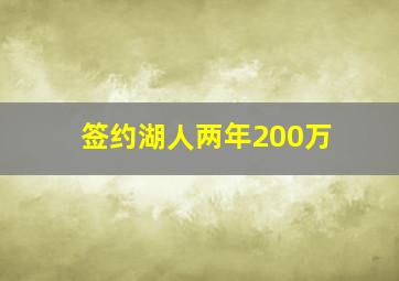 签约湖人两年200万