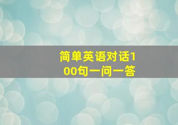 简单英语对话100句一问一答