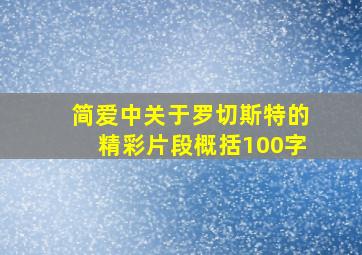 简爱中关于罗切斯特的精彩片段概括100字