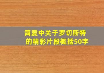 简爱中关于罗切斯特的精彩片段概括50字