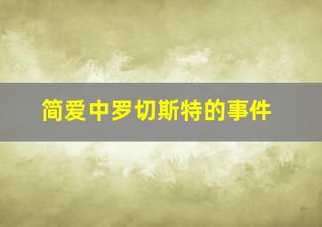 简爱中罗切斯特的事件