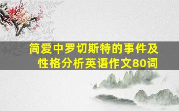 简爱中罗切斯特的事件及性格分析英语作文80词