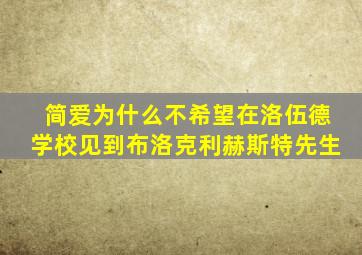 简爱为什么不希望在洛伍德学校见到布洛克利赫斯特先生