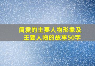 简爱的主要人物形象及主要人物的故事50字