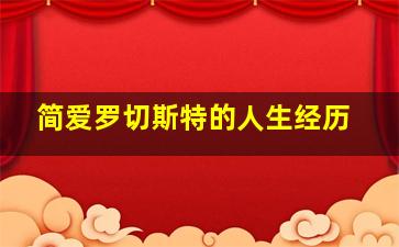 简爱罗切斯特的人生经历