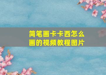 简笔画卡卡西怎么画的视频教程图片