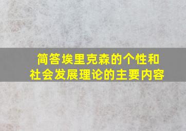 简答埃里克森的个性和社会发展理论的主要内容