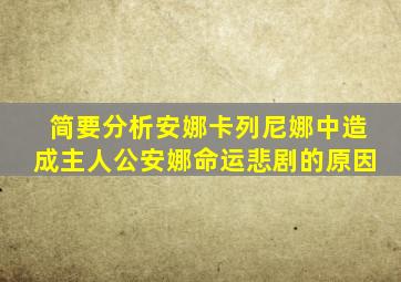 简要分析安娜卡列尼娜中造成主人公安娜命运悲剧的原因