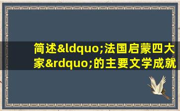 简述“法国启蒙四大家”的主要文学成就