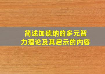 简述加德纳的多元智力理论及其启示的内容