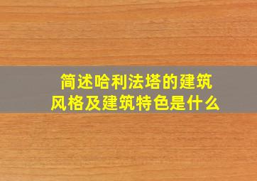 简述哈利法塔的建筑风格及建筑特色是什么