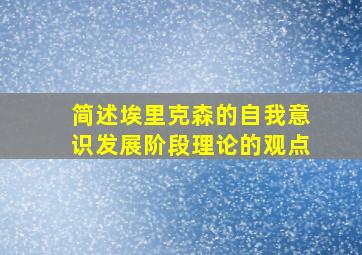 简述埃里克森的自我意识发展阶段理论的观点