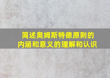 简述奥姆斯特德原则的内涵和意义的理解和认识