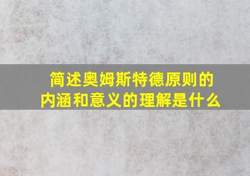 简述奥姆斯特德原则的内涵和意义的理解是什么