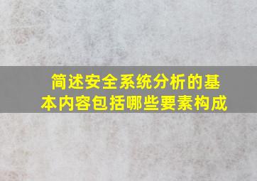 简述安全系统分析的基本内容包括哪些要素构成