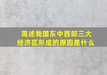 简述我国东中西部三大经济区形成的原因是什么