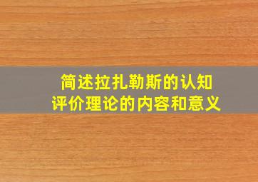 简述拉扎勒斯的认知评价理论的内容和意义