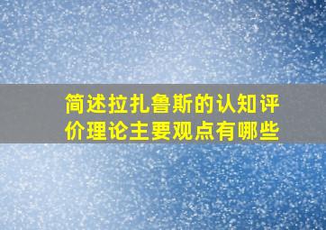 简述拉扎鲁斯的认知评价理论主要观点有哪些