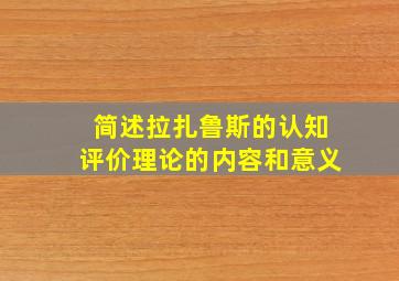 简述拉扎鲁斯的认知评价理论的内容和意义