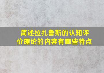 简述拉扎鲁斯的认知评价理论的内容有哪些特点