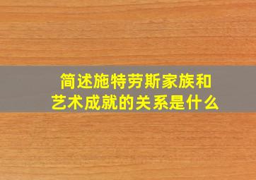 简述施特劳斯家族和艺术成就的关系是什么