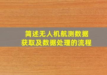 简述无人机航测数据获取及数据处理的流程