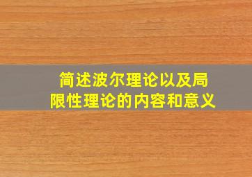 简述波尔理论以及局限性理论的内容和意义