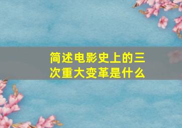 简述电影史上的三次重大变革是什么